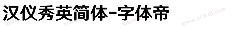 汉仪秀英简体字体转换