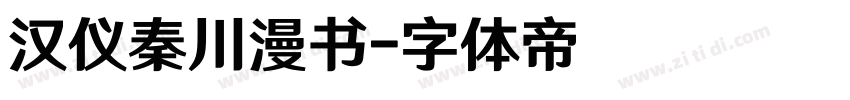 汉仪秦川漫书字体转换