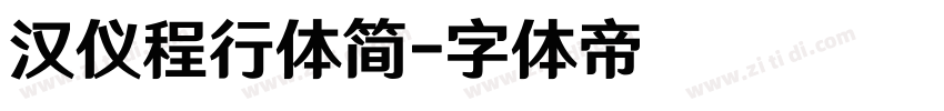 汉仪程行体简字体转换