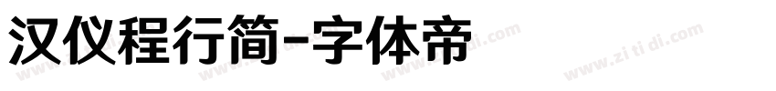 汉仪程行简字体转换