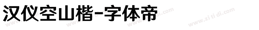 汉仪空山楷字体转换