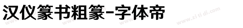 汉仪篆书粗篆字体转换