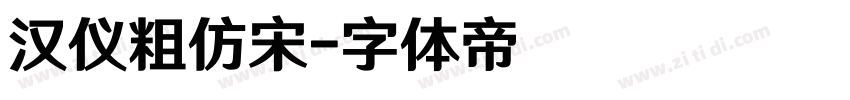 汉仪粗仿宋字体转换