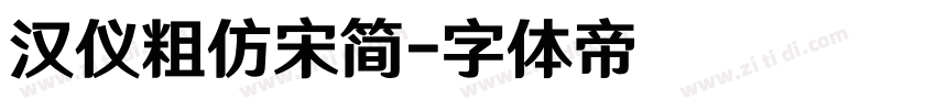 汉仪粗仿宋简字体转换