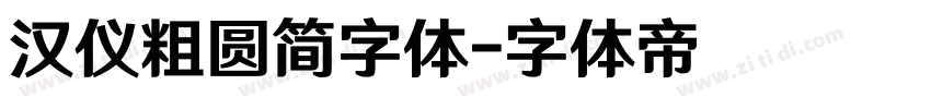 汉仪粗圆简字体字体转换