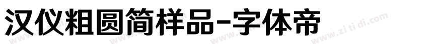 汉仪粗圆简样品字体转换