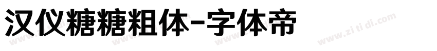 汉仪糖糖粗体字体转换