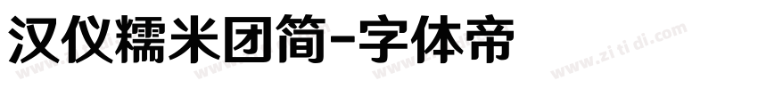 汉仪糯米团简字体转换