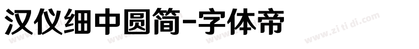 汉仪细中圆简字体转换