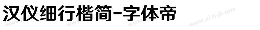 汉仪细行楷简字体转换