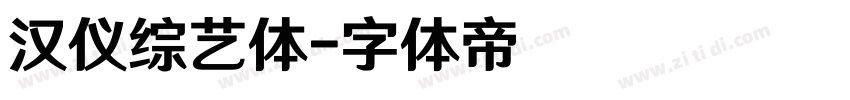 汉仪综艺体字体转换