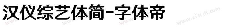 汉仪综艺体简字体转换