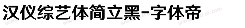 汉仪综艺体简立黑字体转换