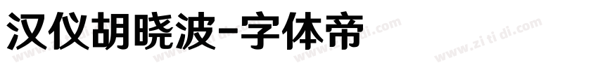 汉仪胡晓波字体转换