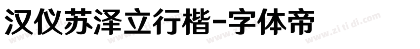 汉仪苏泽立行楷字体转换