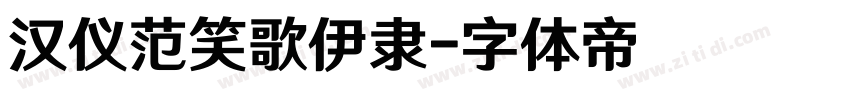 汉仪范笑歌伊隶字体转换