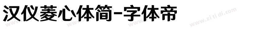 汉仪菱心体简字体转换