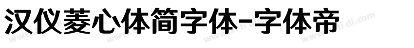 汉仪菱心体简字体字体转换