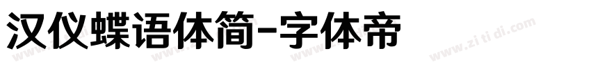 汉仪蝶语体简字体转换