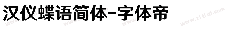 汉仪蝶语简体字体转换