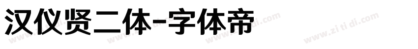 汉仪贤二体字体转换