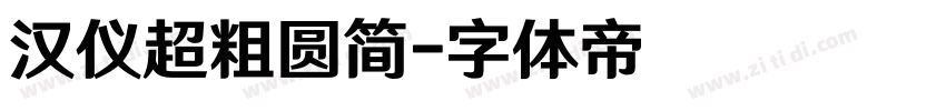 汉仪超粗圆简字体转换