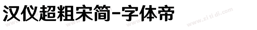 汉仪超粗宋简字体转换