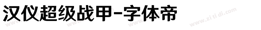 汉仪超级战甲字体转换