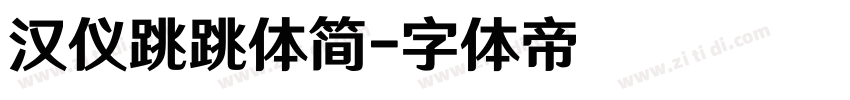 汉仪跳跳体简字体转换