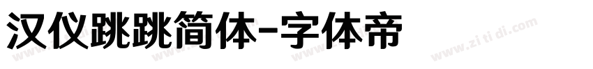 汉仪跳跳简体字体转换