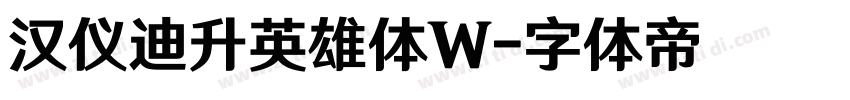 汉仪迪升英雄体W字体转换