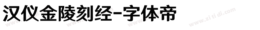 汉仪金陵刻经字体转换