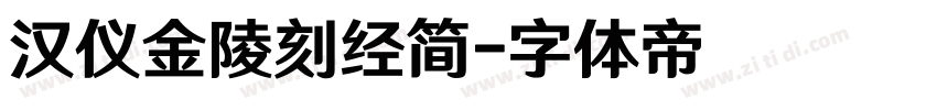 汉仪金陵刻经简字体转换