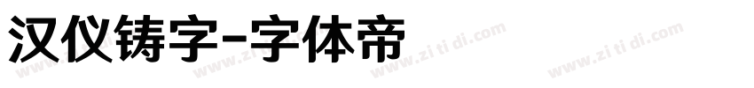 汉仪铸字字体转换