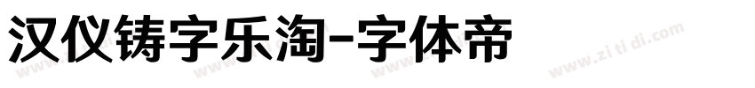 汉仪铸字乐淘字体转换