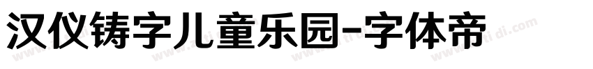 汉仪铸字儿童乐园字体转换