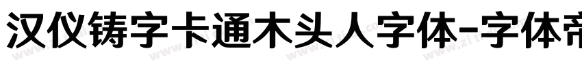 汉仪铸字卡通木头人字体字体转换