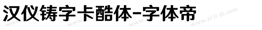 汉仪铸字卡酷体字体转换