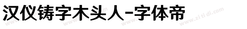 汉仪铸字木头人字体转换