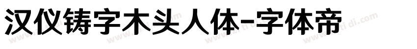 汉仪铸字木头人体字体转换