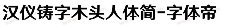 汉仪铸字木头人体简字体转换