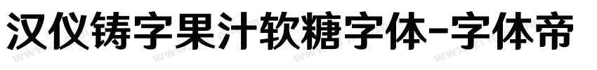 汉仪铸字果汁软糖字体字体转换