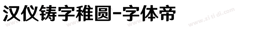 汉仪铸字稚圆字体转换