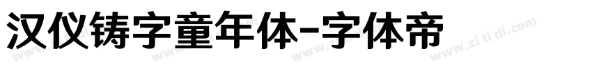 汉仪铸字童年体字体转换