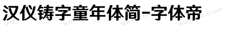 汉仪铸字童年体简字体转换