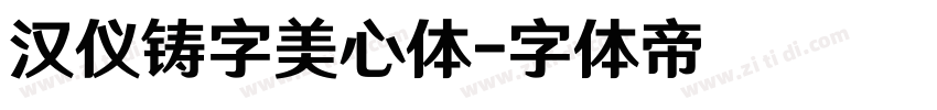 汉仪铸字美心体字体转换