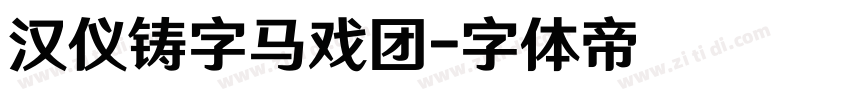 汉仪铸字马戏团字体转换