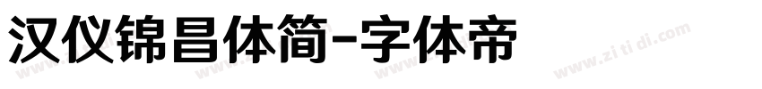 汉仪锦昌体简字体转换