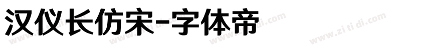 汉仪长仿宋字体转换