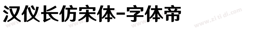 汉仪长仿宋体字体转换